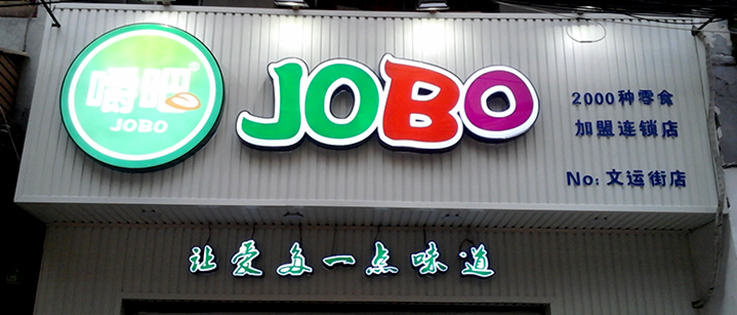 吸塑发光字招牌