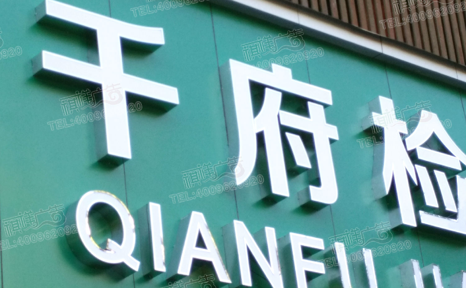 精工不锈钢发光字
