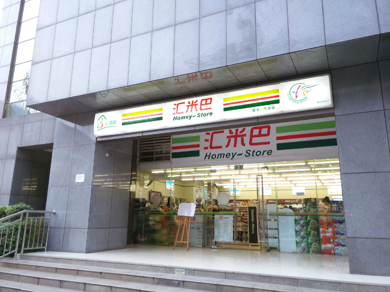 汇米巴连锁店广告招牌制作效果图