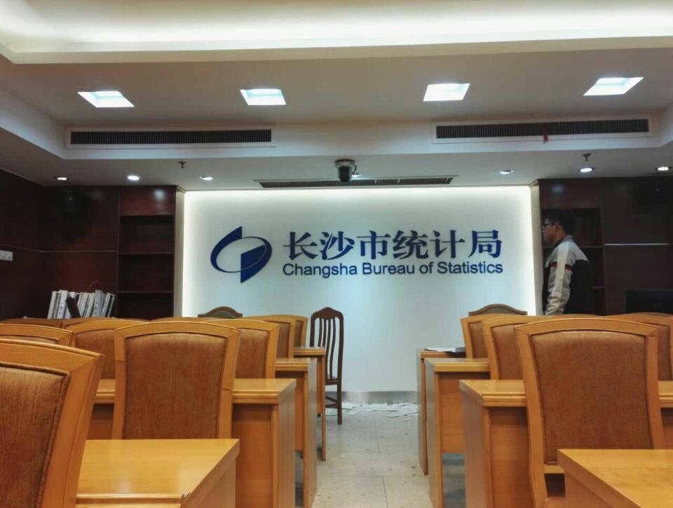 长沙市统计局会议室logo形象墙制作效果图